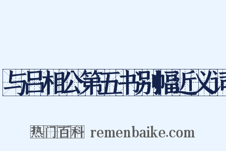 与吕相公第五书别幅近义词是什么意思的图片